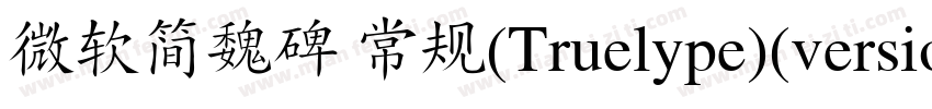 微软简魏碑 常规(Truelype)(version 10)(CHI字体转换